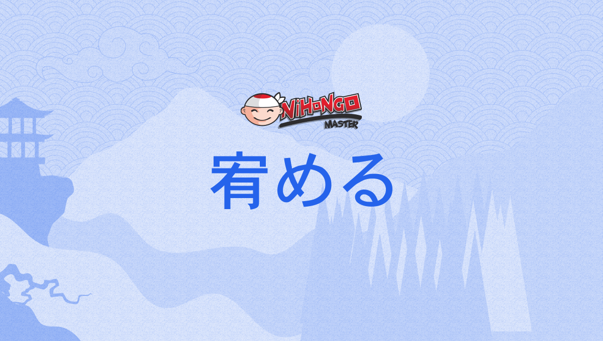 宥める, なだめる, nadameru - Nihongo Master
