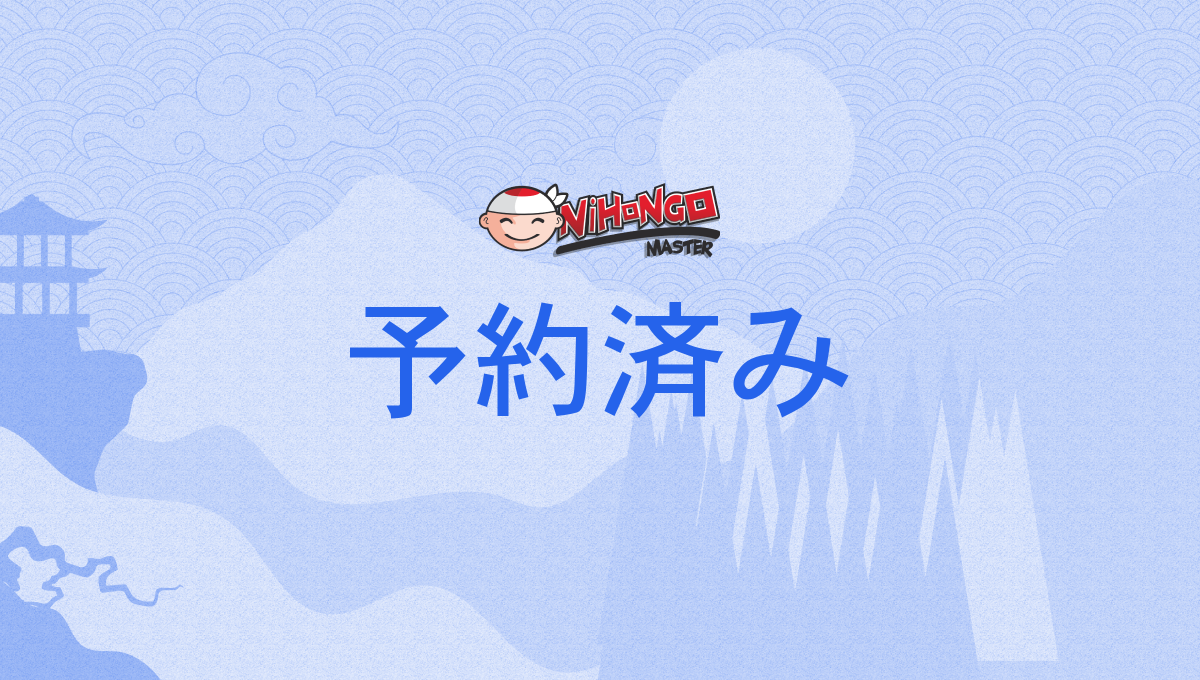 予約済み, よやくずみ, yoyakuzumi - Nihongo Master