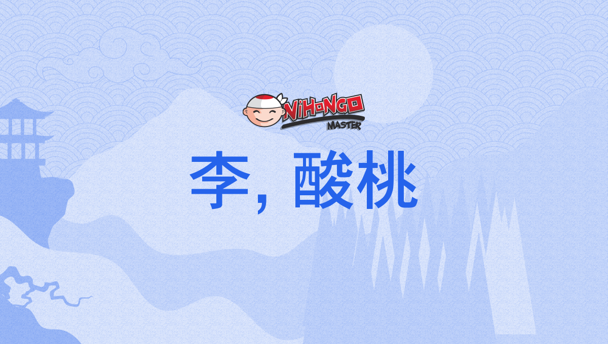 李, 酸桃, すもも, スモモ, sumomo, sumomo - Nihongo Master
