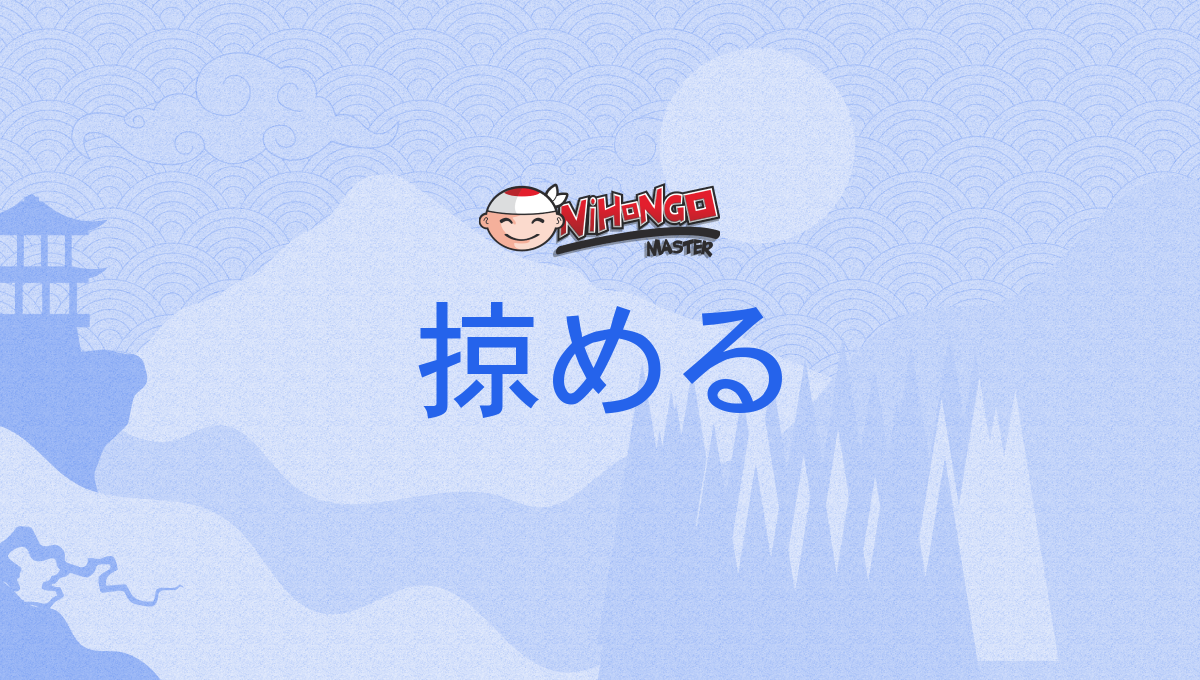 掠める, かすめる, kasumeru - Nihongo Master