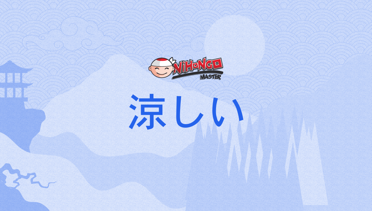 涼しい, すずしい, suzushii - Nihongo Master