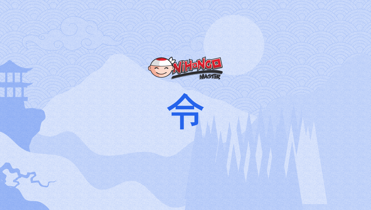 令, れい, rei - Nihongo Master