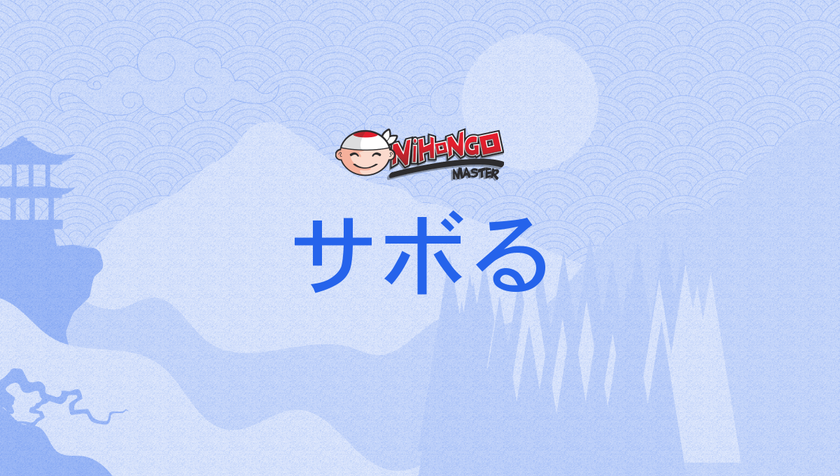 サボる, saboru - Nihongo Master