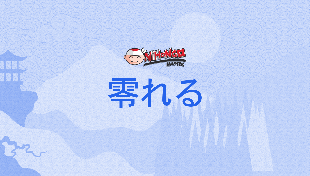 零れる, こぼれる, koboreru - Nihongo Master