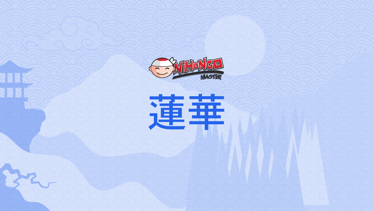 蓮華, 蓮花, れんげ, renge - Nihongo Master