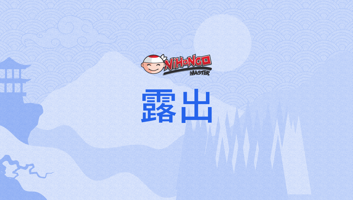 露出, ろしゅつ, roshutsu - Nihongo Master