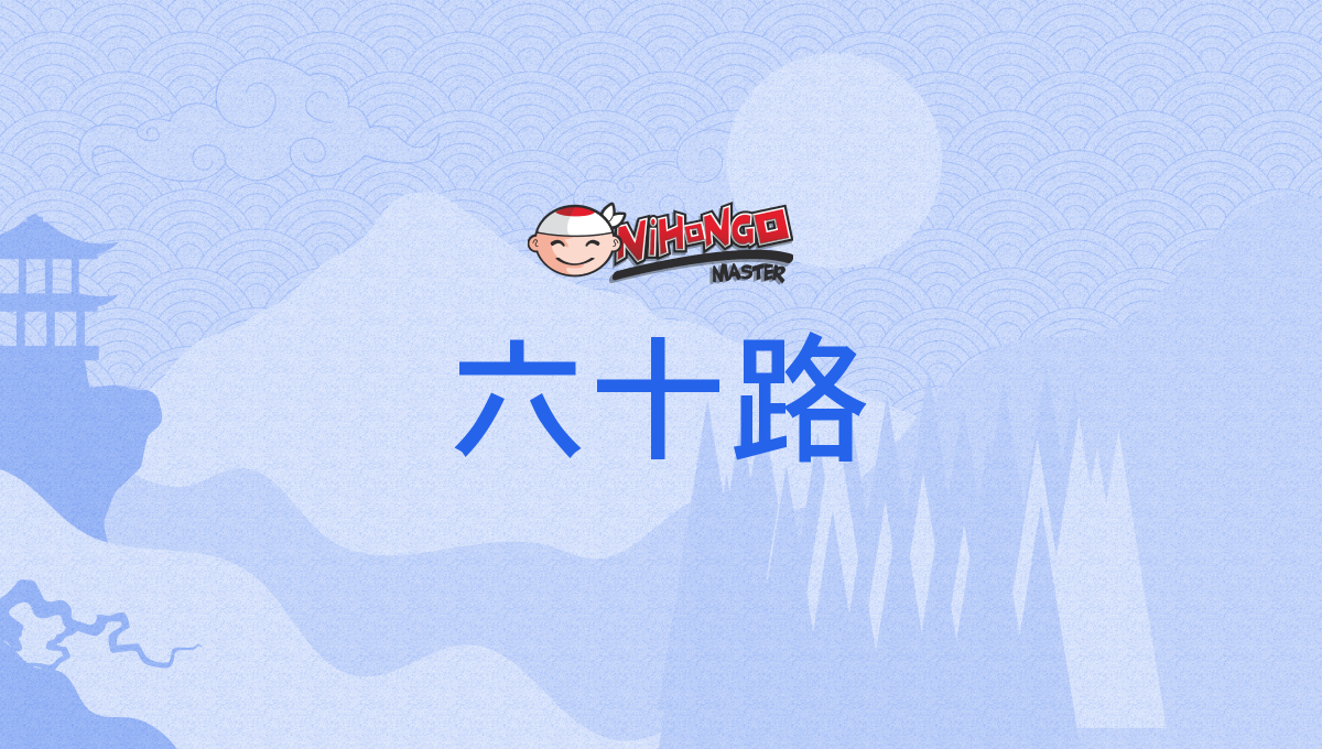 六十路 