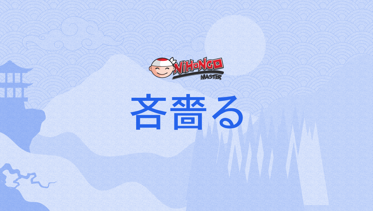 吝嗇る, ケチる, けちる, kechiru, kechiru - Nihongo Master