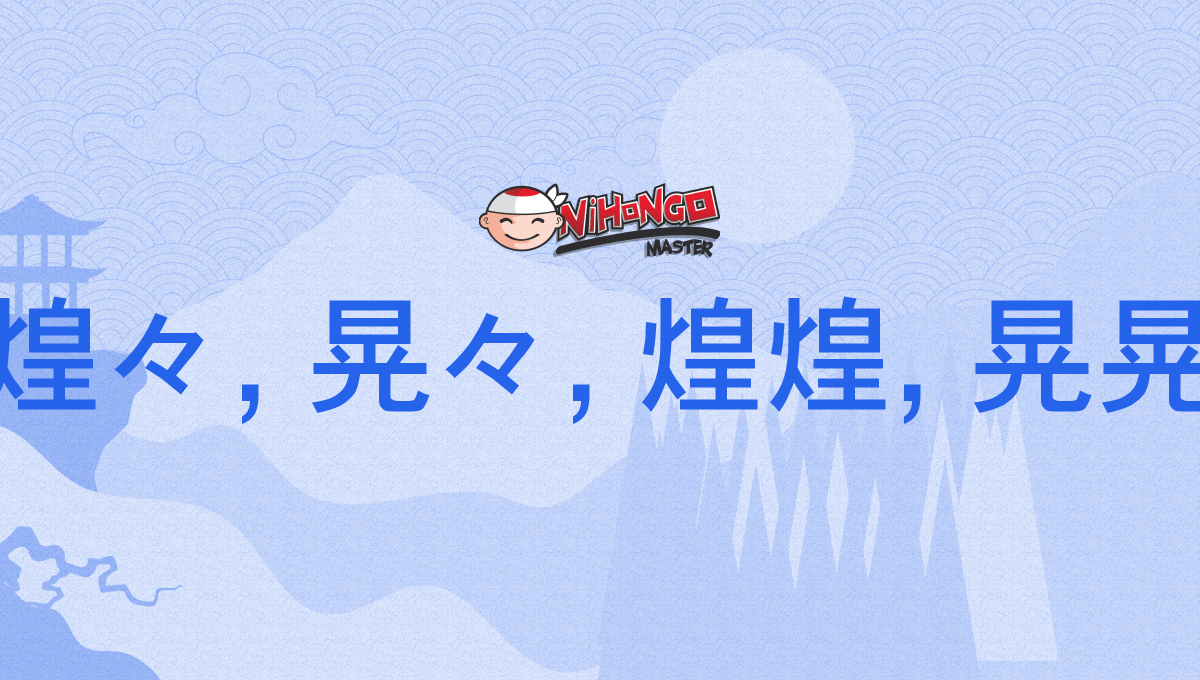 煌々, 晃々, 煌煌, 晃晃, こうこう, kōkō - Nihongo Master
