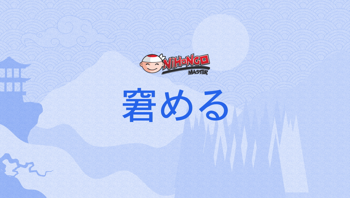 窘める, たしなめる, tashinameru - Nihongo Master