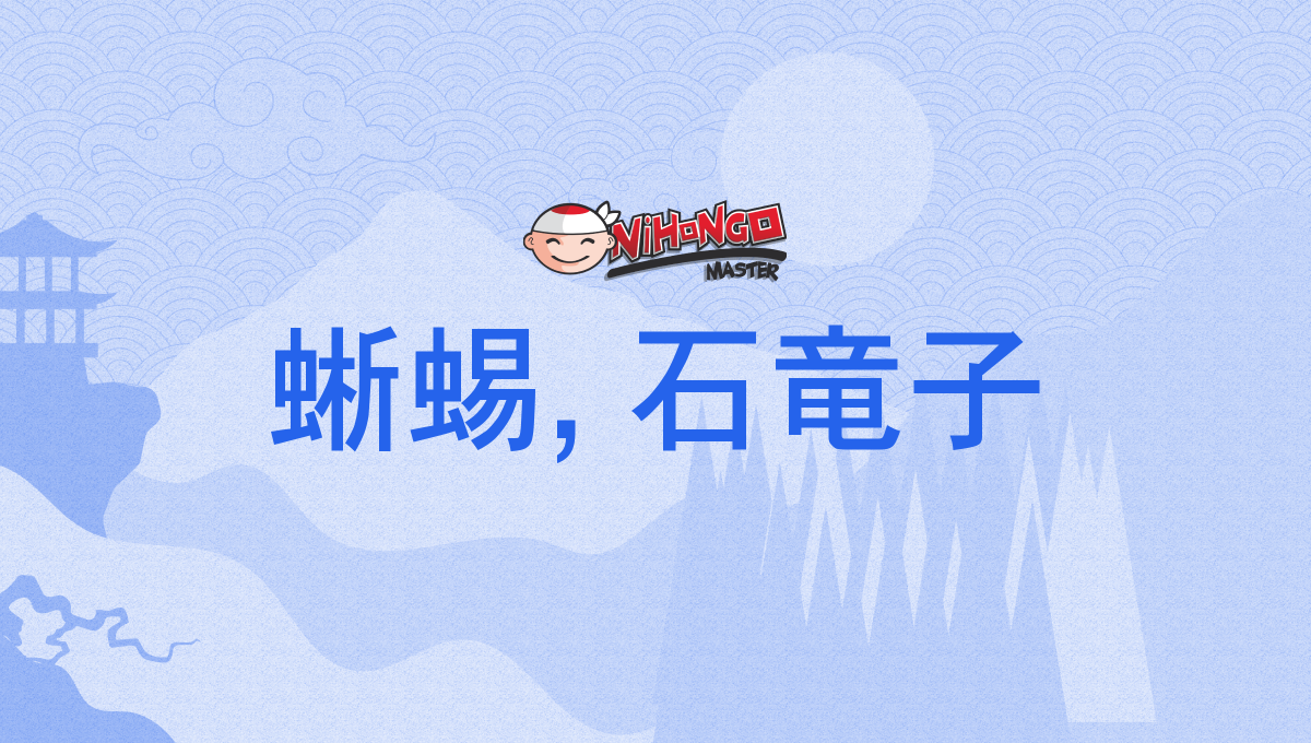 蜥蜴, 石竜子, とかげ, トカゲ, せきえき, tokage, tokage, sekieki