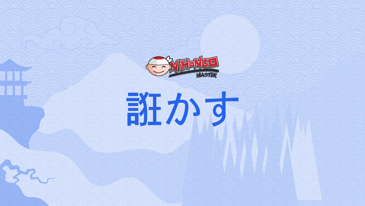 誑かす, たぶらかす, taburakasu - Nihongo Master