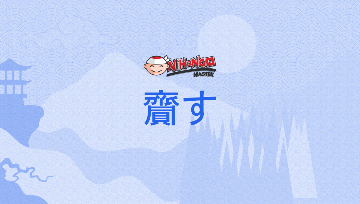 齎す, 齎らす, もたらす, motarasu - Nihongo Master