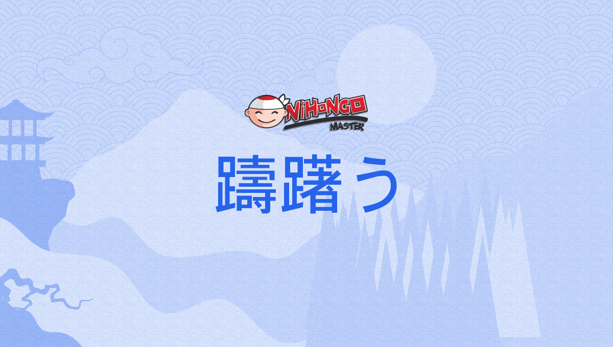 躊躇う, ためらう, tamerau - Nihongo Master
