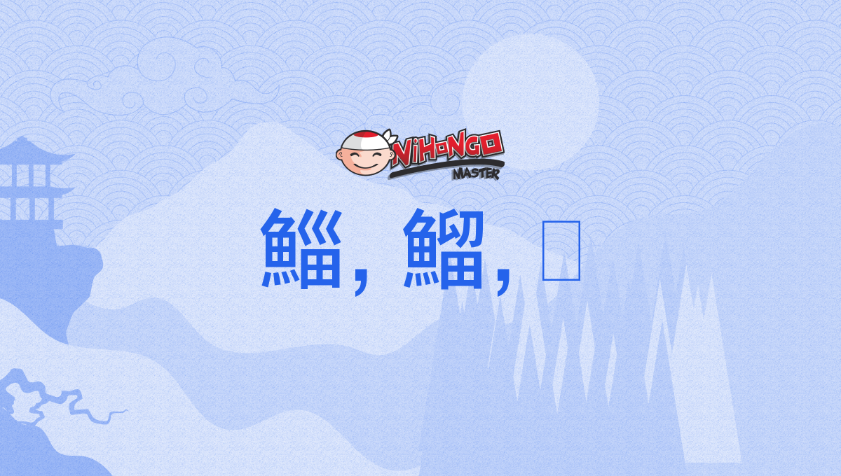 鯔, 鰡, 鮱, ぼら, ボラ, bora, bora - Nihongo Master