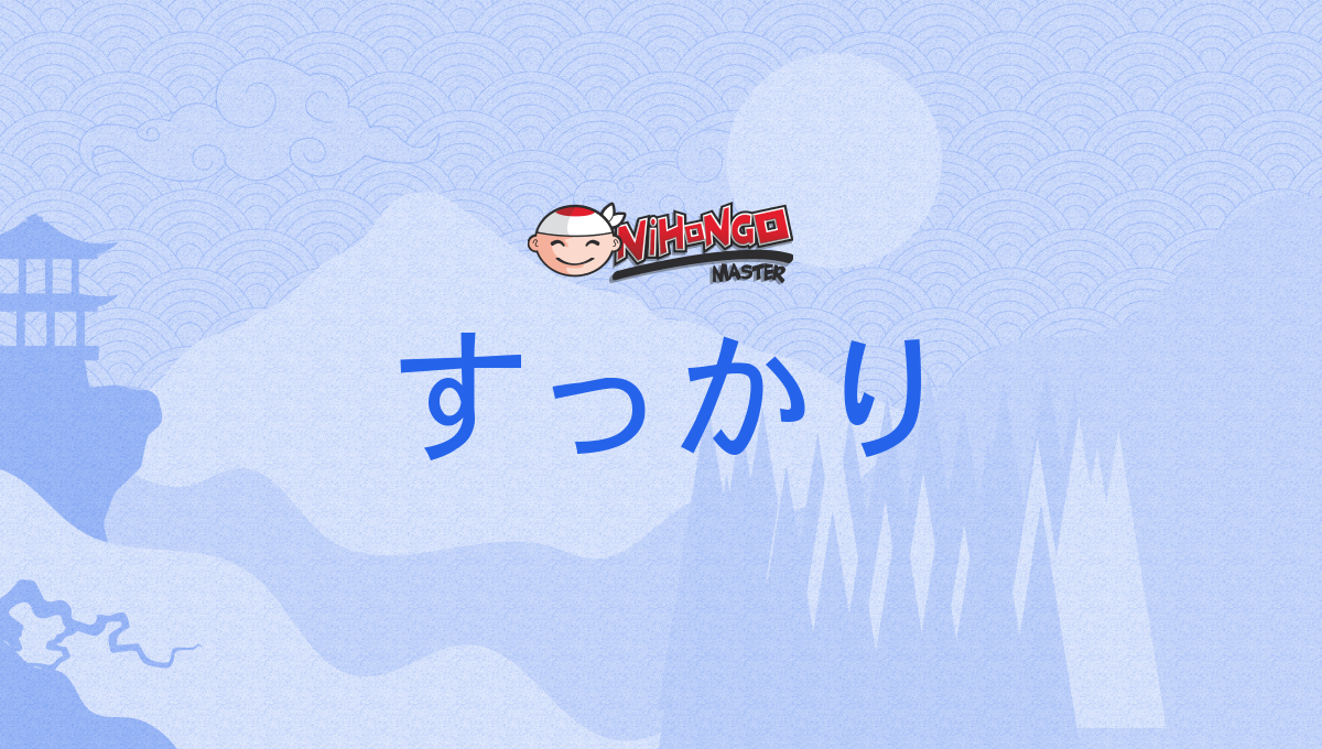 すっかり, sukkari - Nihongo Master 