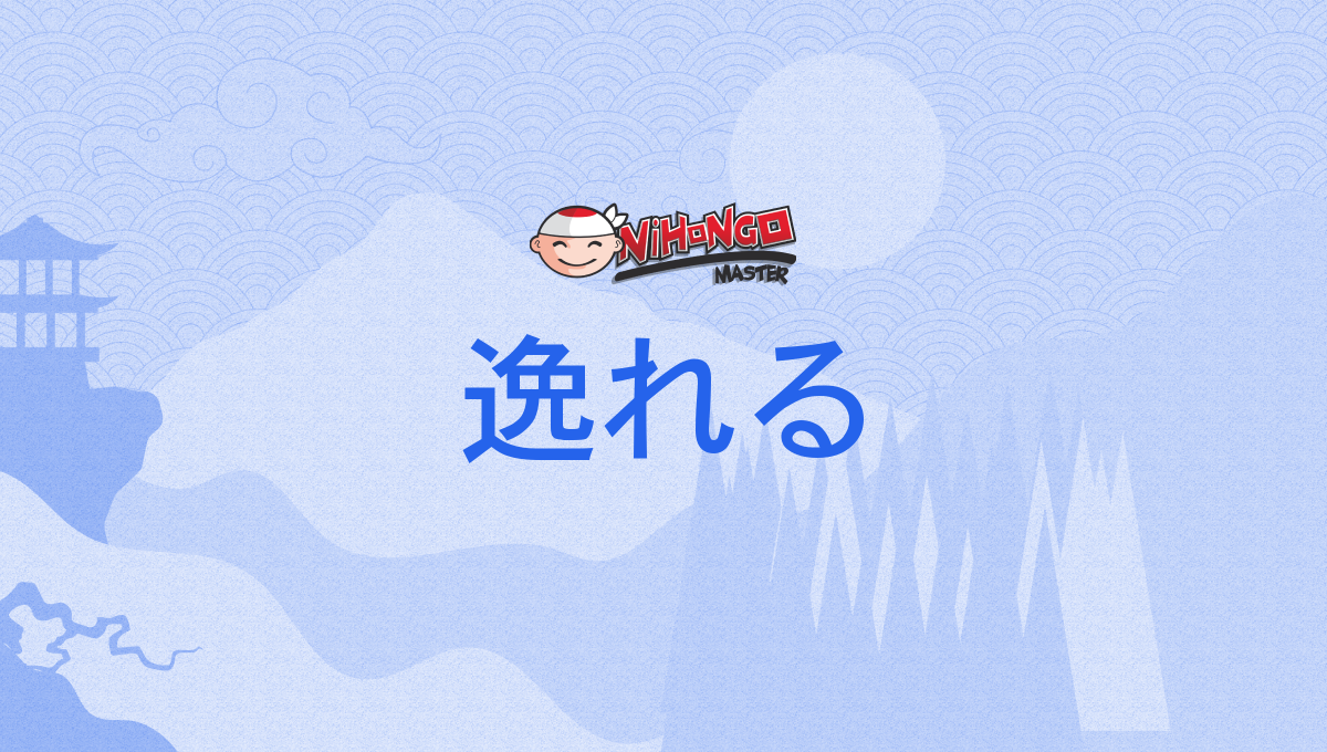 話がそれる と 逸れる はどう違いますか? | 話が逸れる 英語 – GQKWS