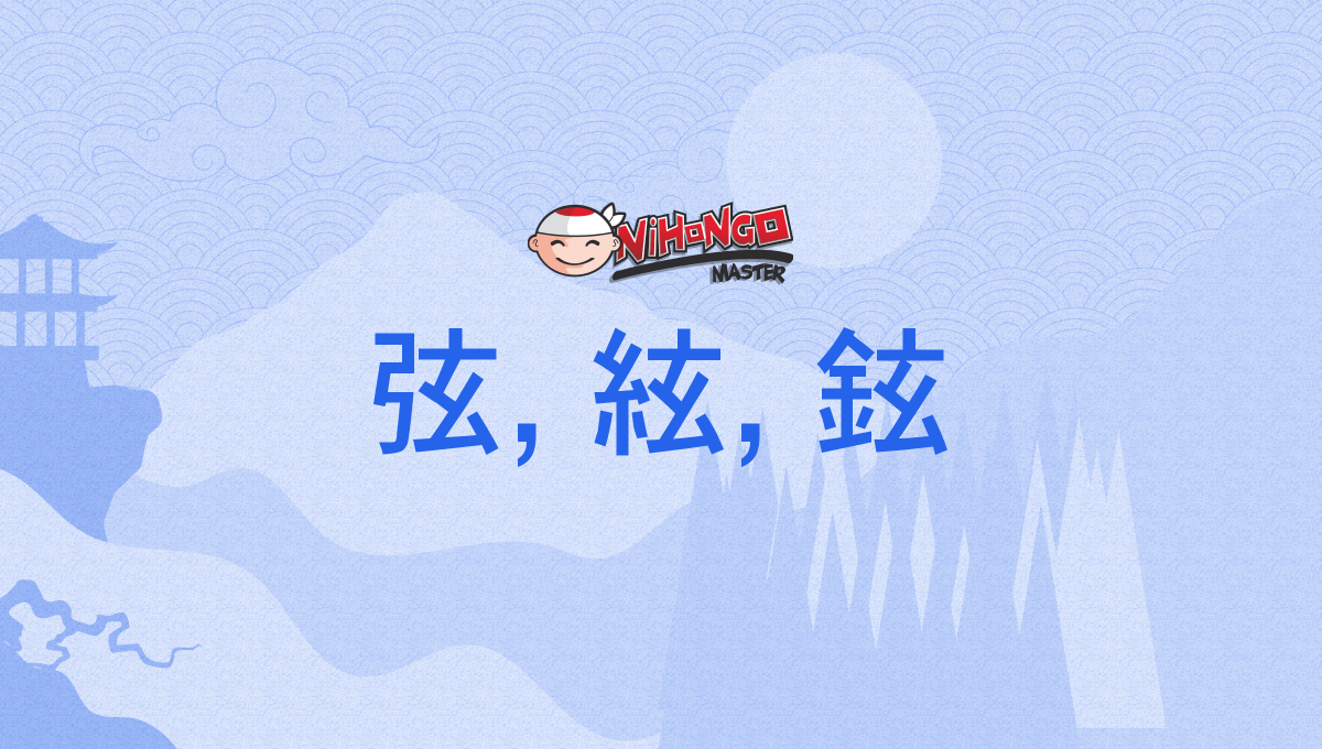 弦, 絃, 鉉, つる, tsuru - Nihongo Master