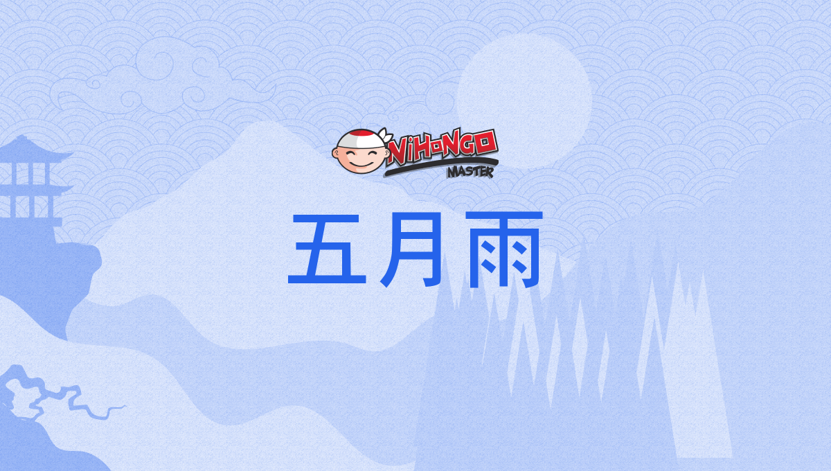 五月雨, さみだれ, さつきあめ, samidare, satsukiame - Nihongo Master