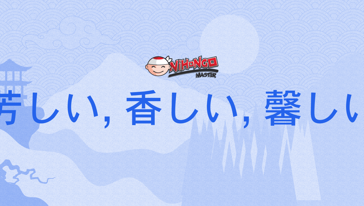芳しい, 香しい, 馨しい, かんばしい, kanbashii - Nihongo Master