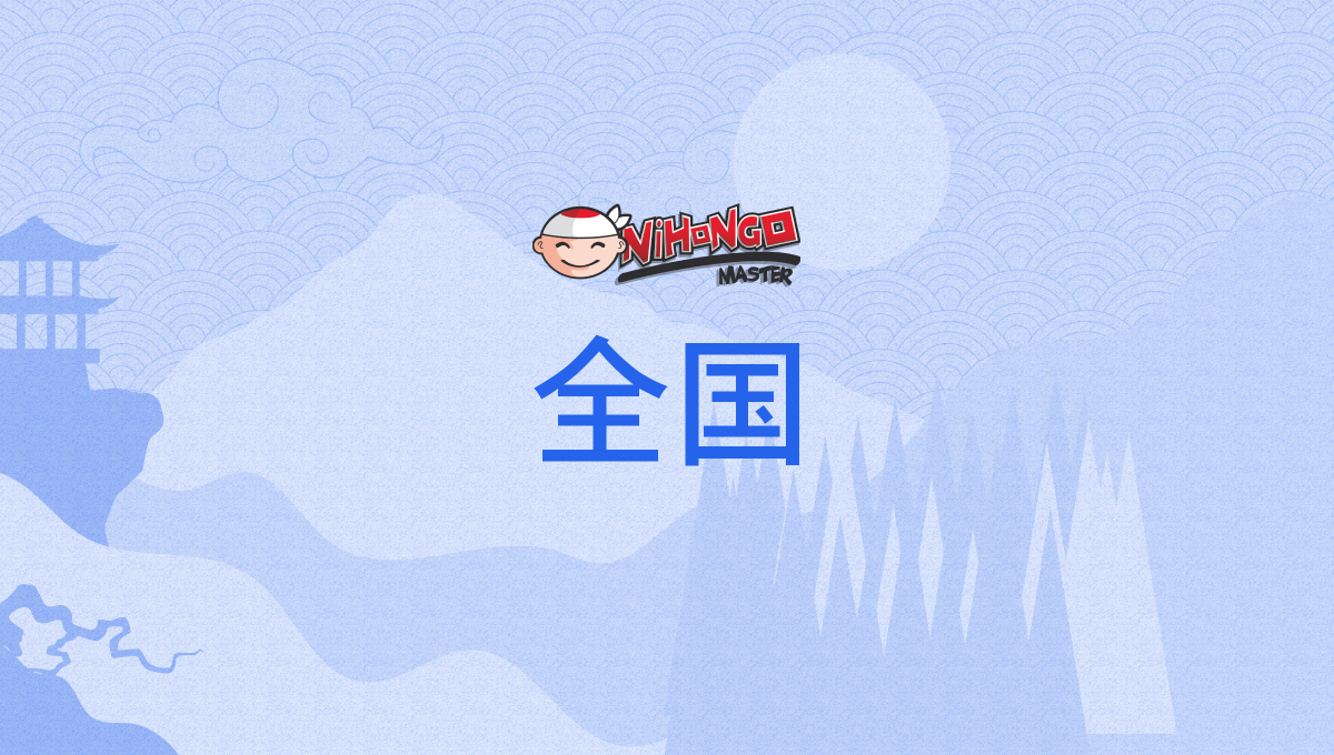 全国, ぜんこく, ぜんごく, zenkoku, zengoku - Nihongo Master