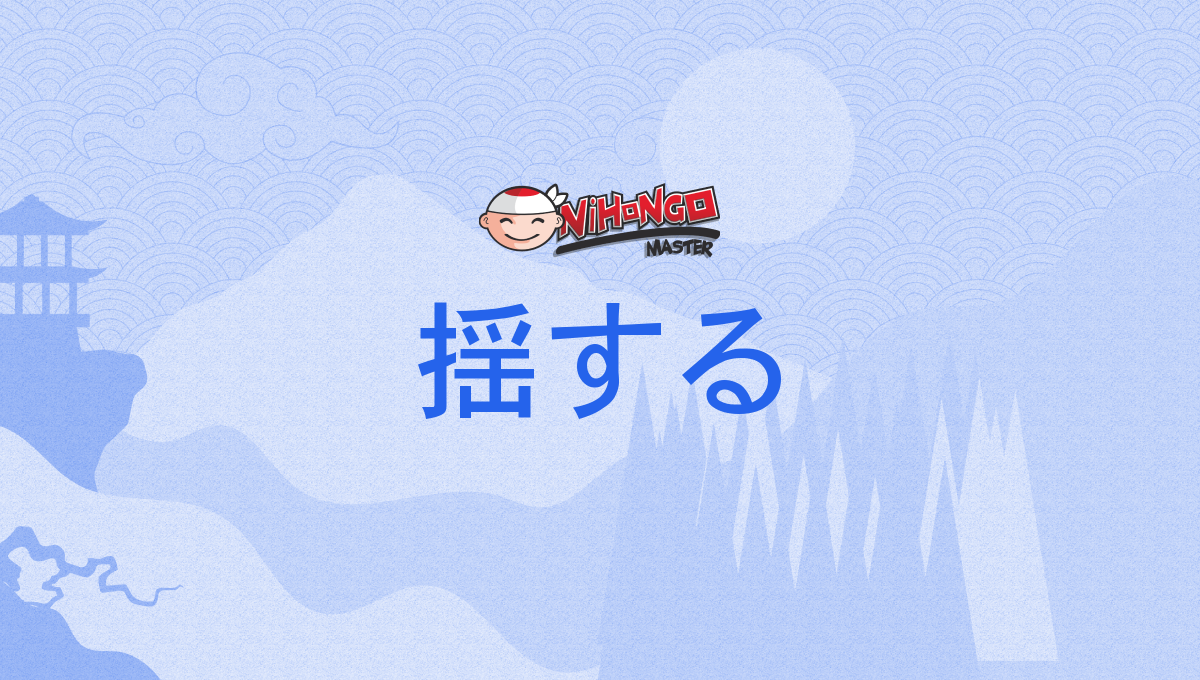 揺する, ゆする, yusuru - Nihongo Master