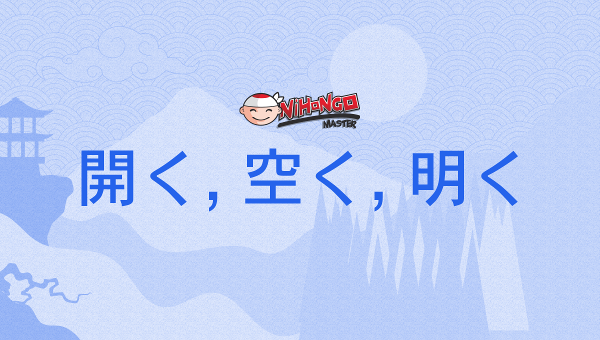 開く, 空く, 明く, あく, aku - Nihongo Master