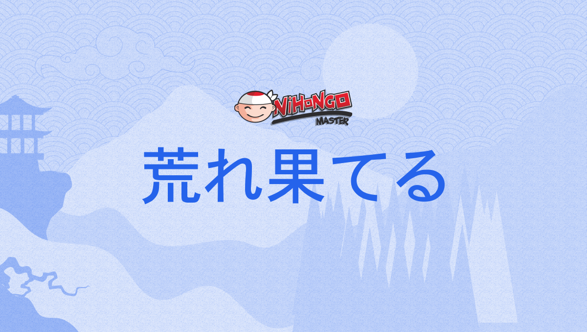 荒れ果てる, 荒果てる, あれはてる, arehateru - Nihongo Master