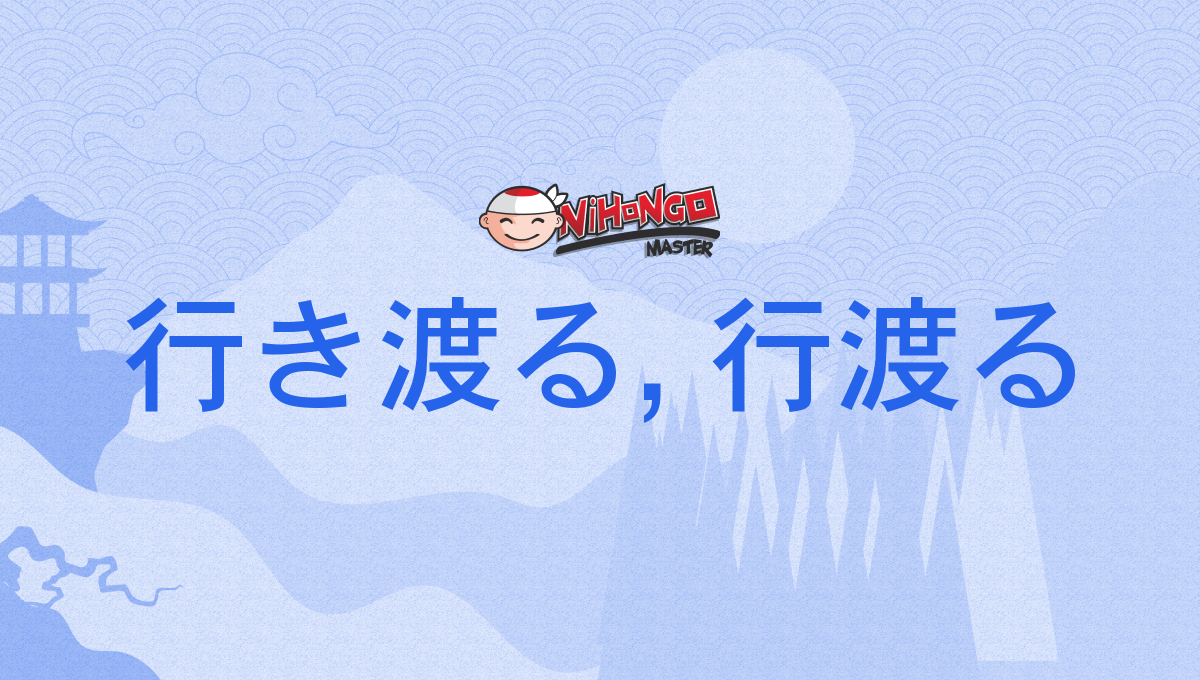 行き渡る, 行渡る, いきわたる, ゆきわたる, ikiwataru, yukiwataru - Nihongo ...
