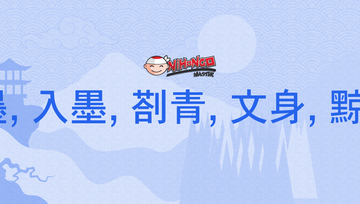 文身 入れ墨, 入墨, 剳青, 文身, 黥, 刺青, いれずみ, しせい, ぶんしん, げい, irezumi, shisei, bunshin, gei  - Nihongo Master