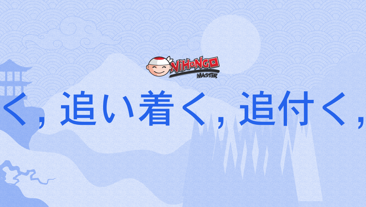 追いつく, 追い付く, 追い着く, 追付く, 追着く, おい付く, おいつく, oitsuku - Nihongo...