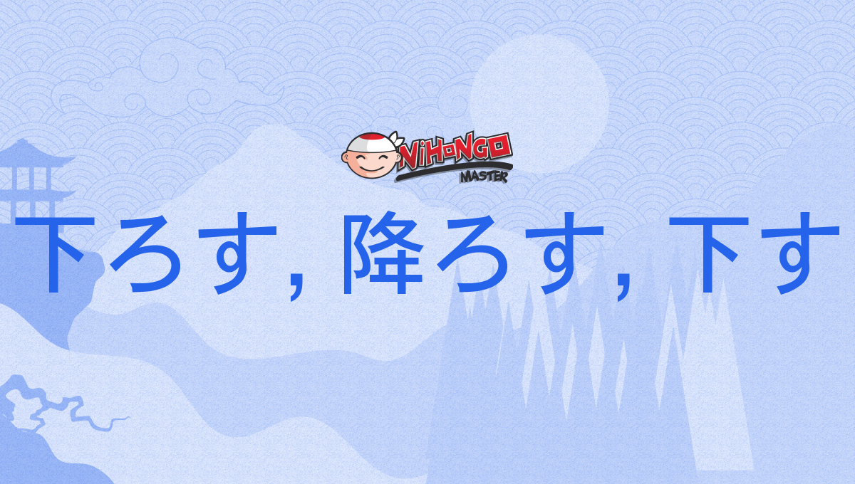 下す降ろす – 降りる 下ろす 違い _ 「降す(くだす)」の意味や使い方 わかりやすく解説 Weblio辞書 – VOSAD
