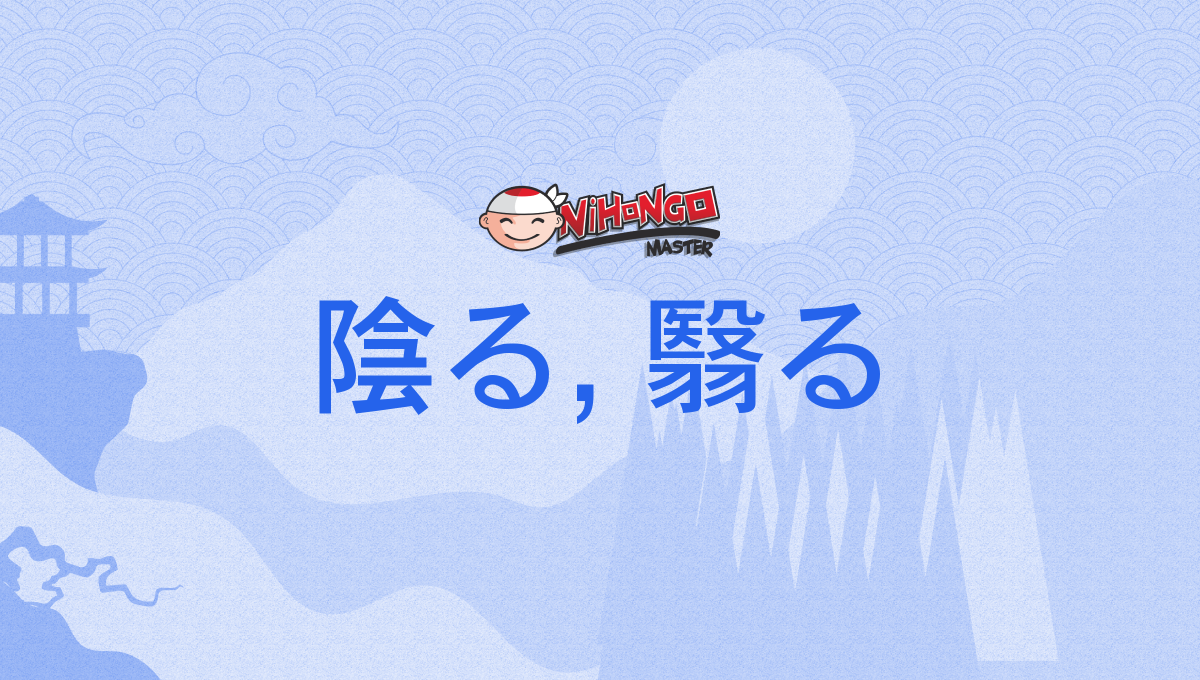 陰る, 翳る, かげる, kageru - Nihongo Master