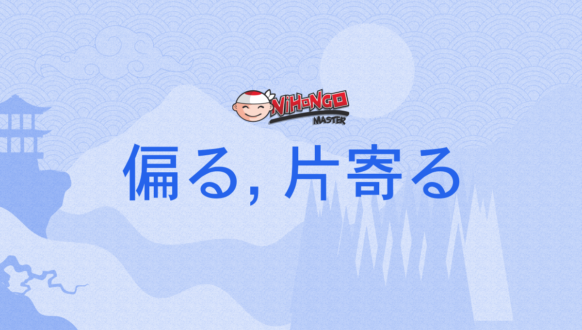 偏る, 片寄る, かたよる, katayoru - Nihongo Master