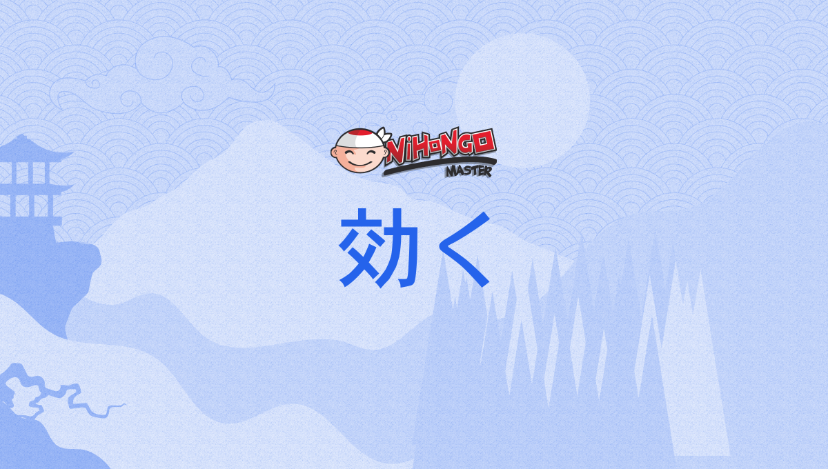 効く, 利く, きく, kiku - Nihongo Master