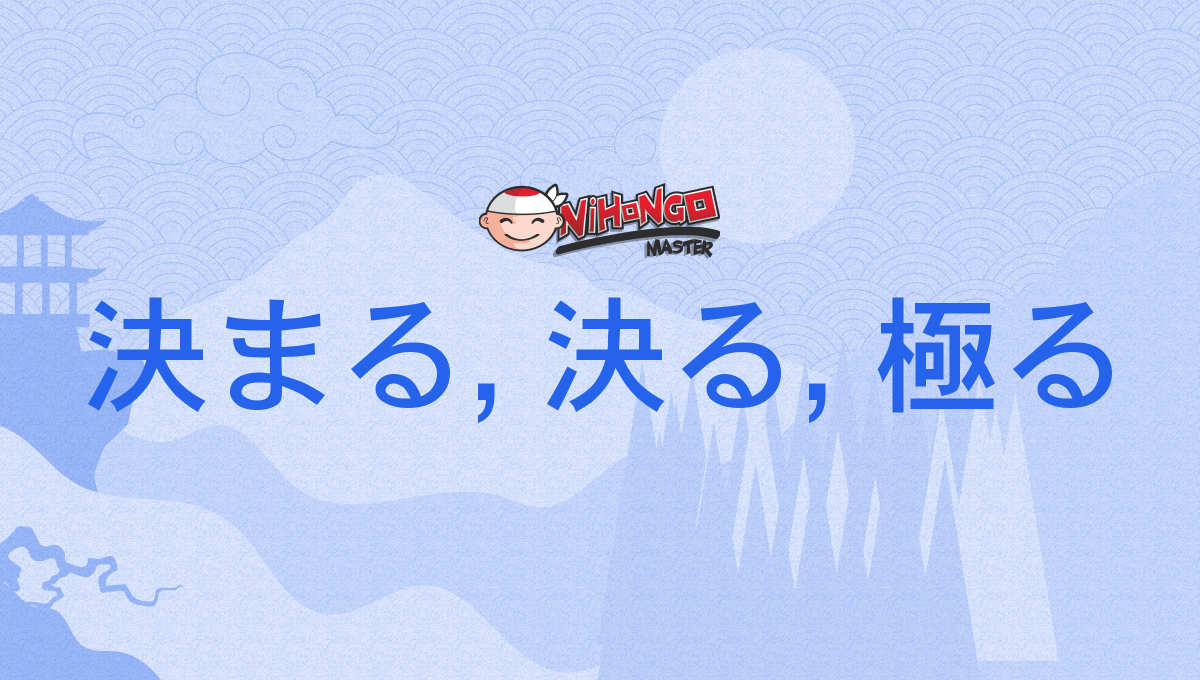 決まる, 決る, 極る, きまる, kimaru - Nihongo Master
