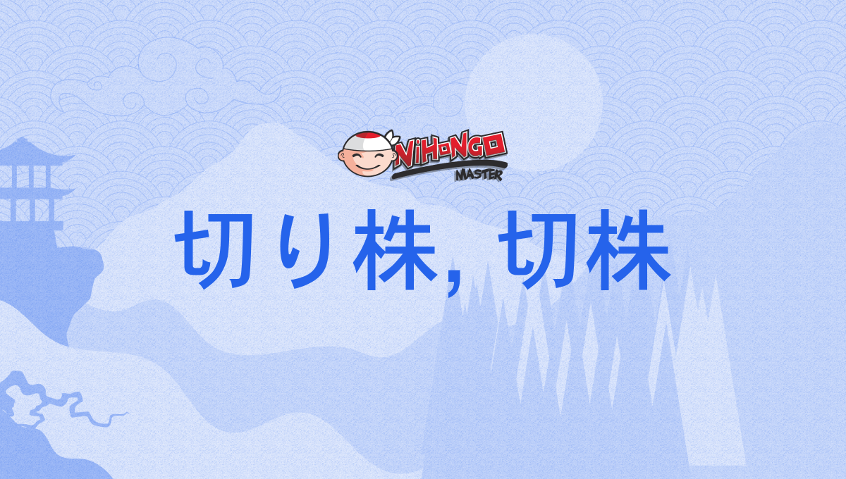 切り株, 切株, きりかぶ, kirikabu - Nihongo Master