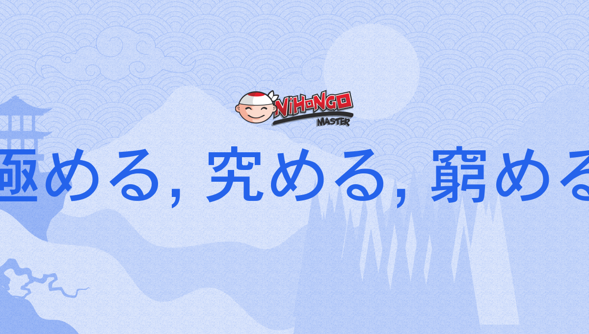 極める究める: 極める 例文 _ 極める(キワメル)とは? 意味や使い方 – BFRMAI