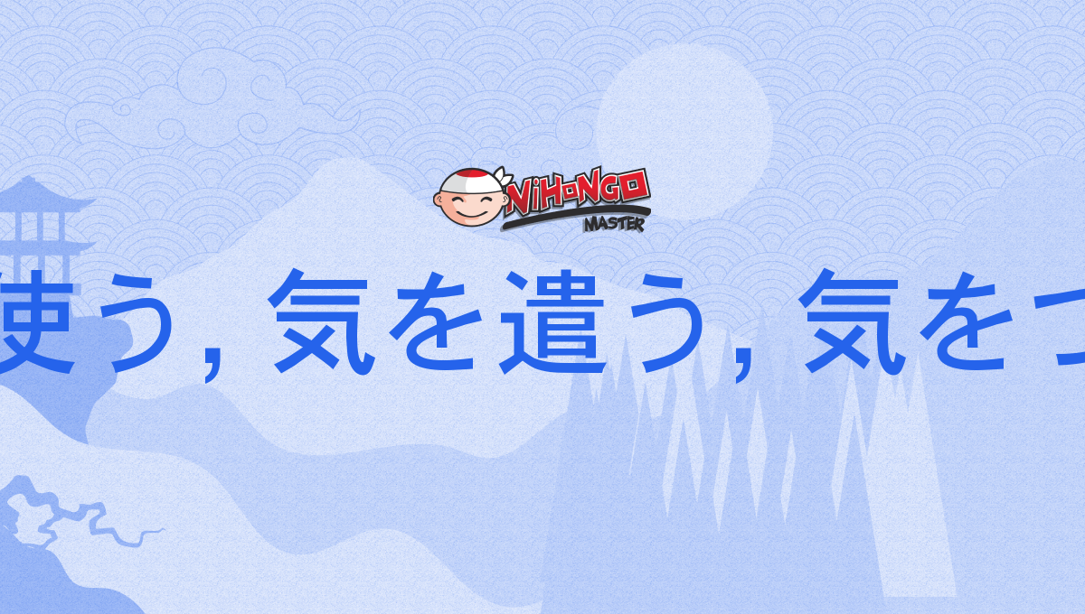 気を使う, 気を遣う, 気をつかう, きをつかう, kiwotsukau - Nihongo Master