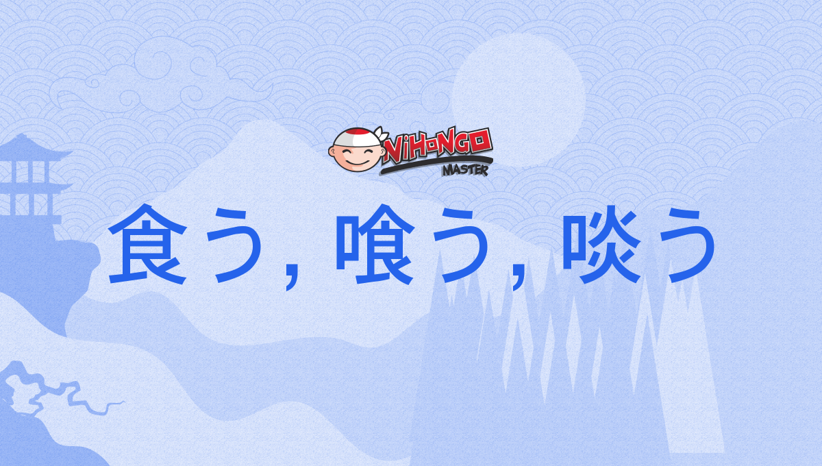 喰う 食う, 喰む 食む 違い – AQYKH