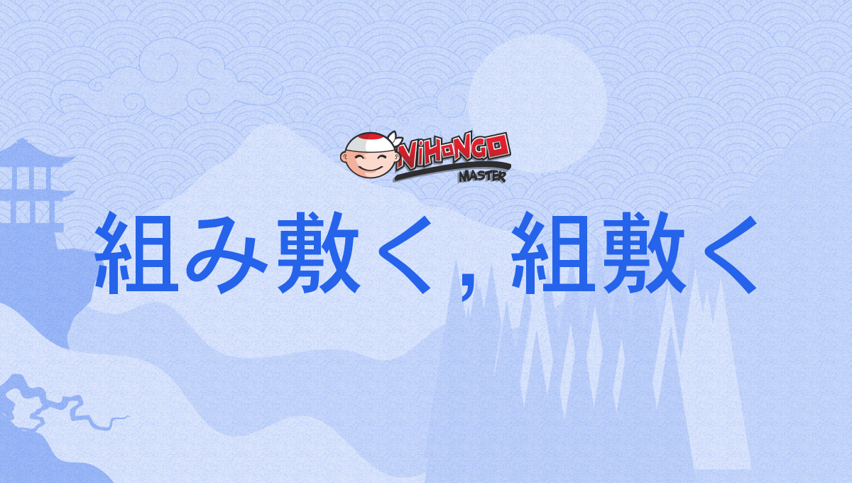 組み 敷く