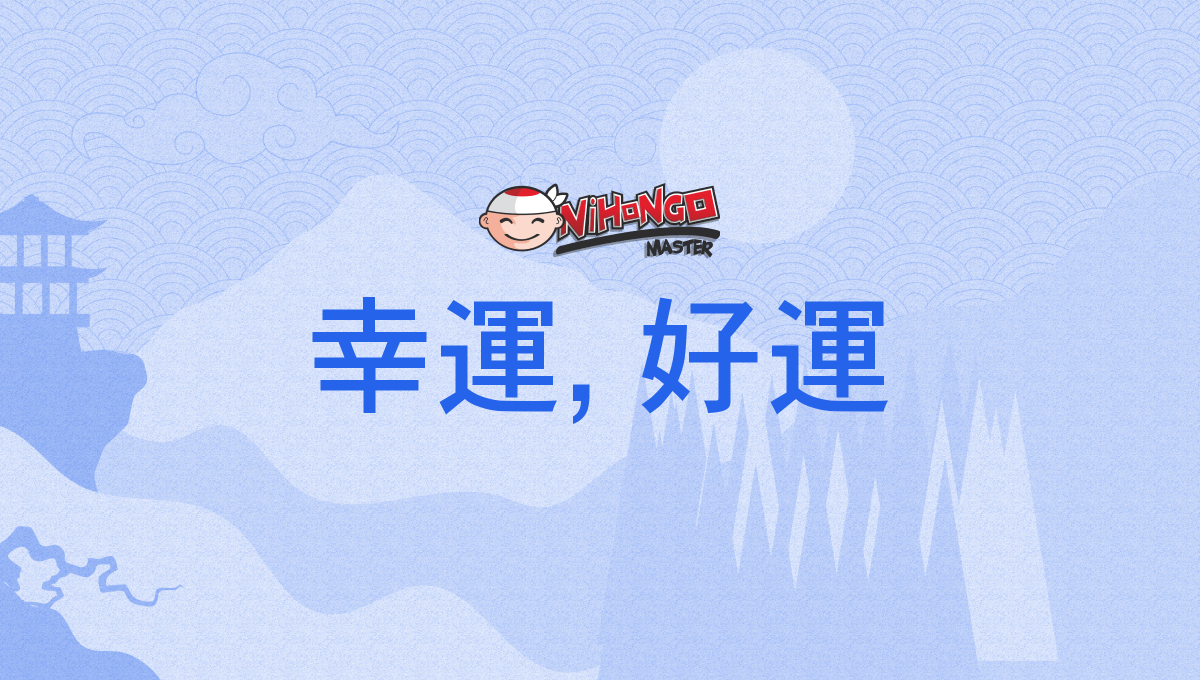 幸運, 好運, こううん, koūn - Nihongo Master