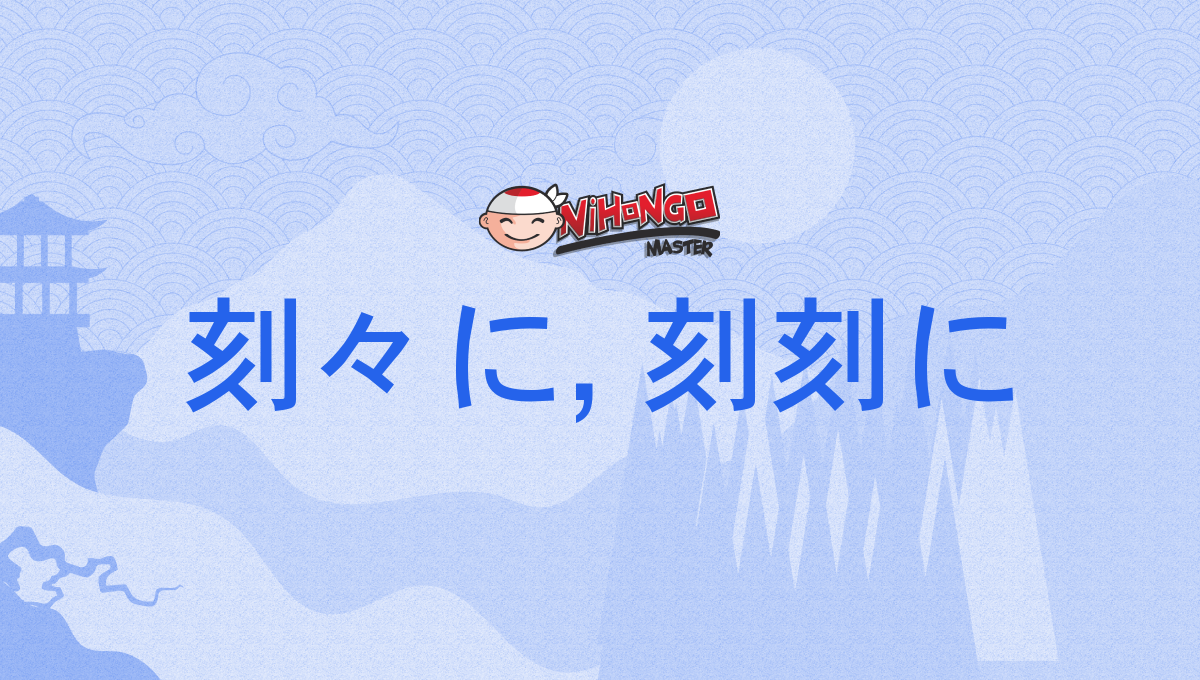 刻々に, 刻刻に, こっこくに, kokkokuni - Nihongo Master