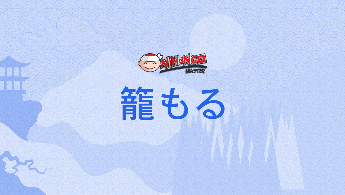 籠もる, 籠る, 篭る, 隠る, こもる, komoru - Nihongo Master