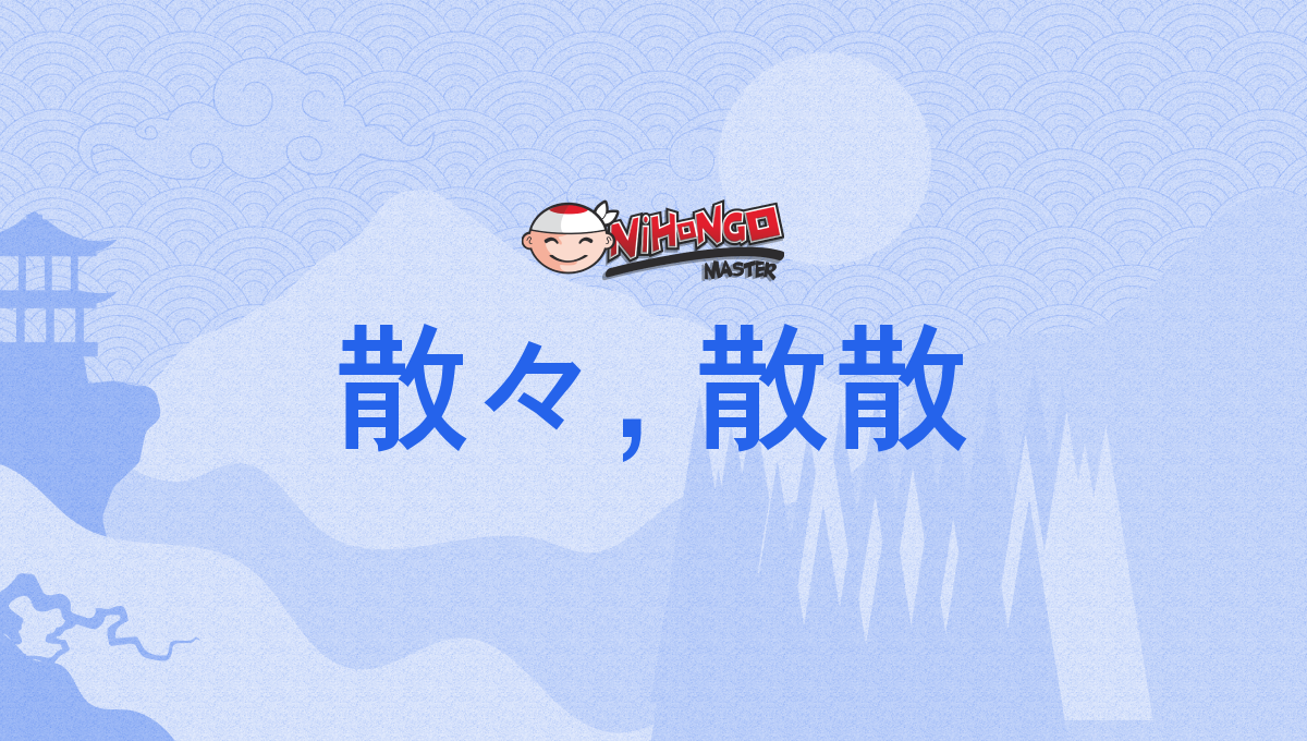 散々, 散散, さんざん, sanzan - Nihongo Master