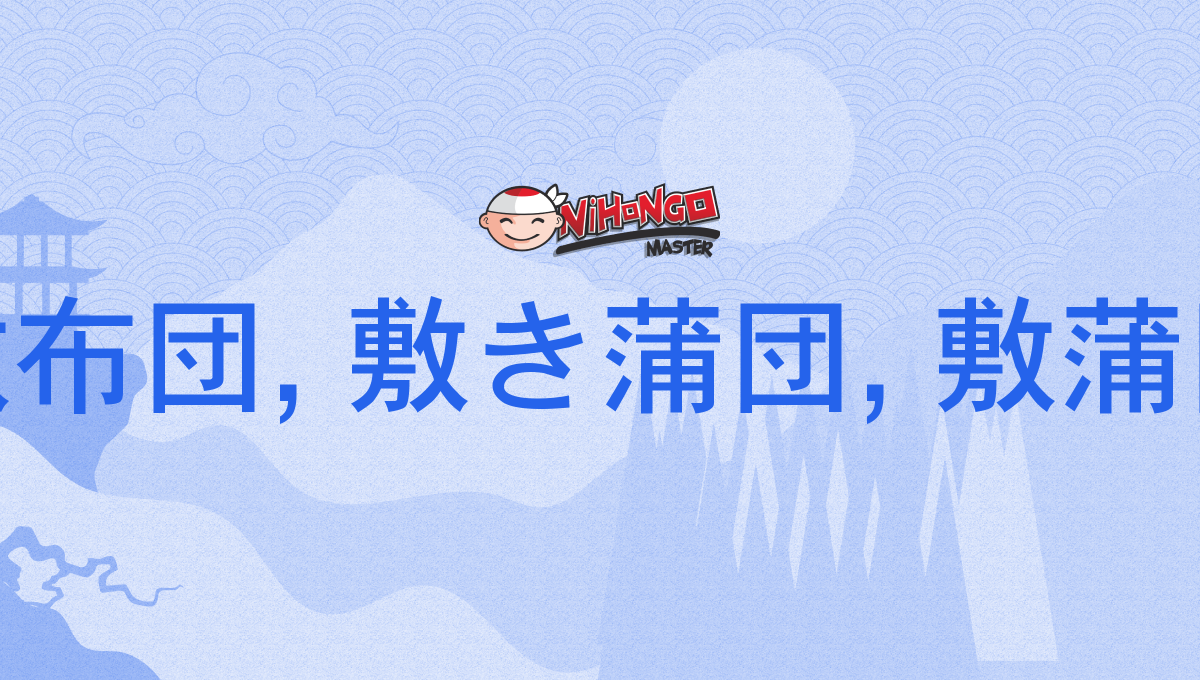 敷き布団, 敷布団, 敷き蒲団, 敷蒲団, 敷ぶとん, しきぶとん, shikibuton - Nihongo M...