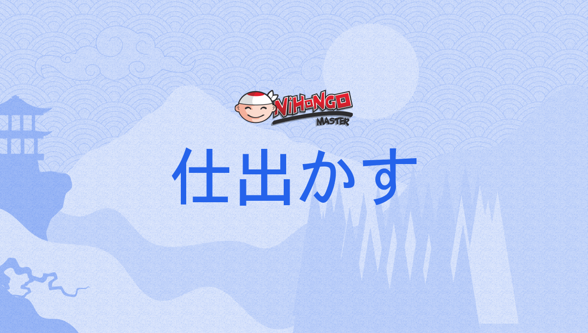 仕出かす, 仕出来す, 為出かす, 為出来す, しでかす, shidekasu - Nihongo Master