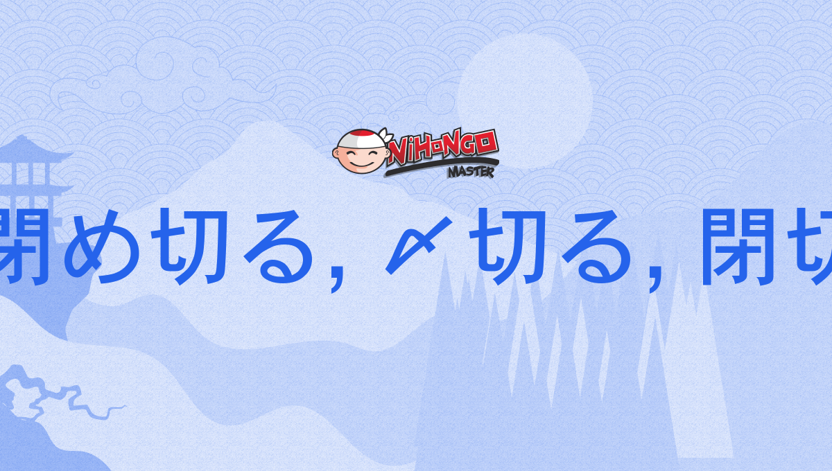 締め切る, 閉め切る, 〆切る, 閉切る, 締切る, しめきる, shimekiru - Nihongo Master