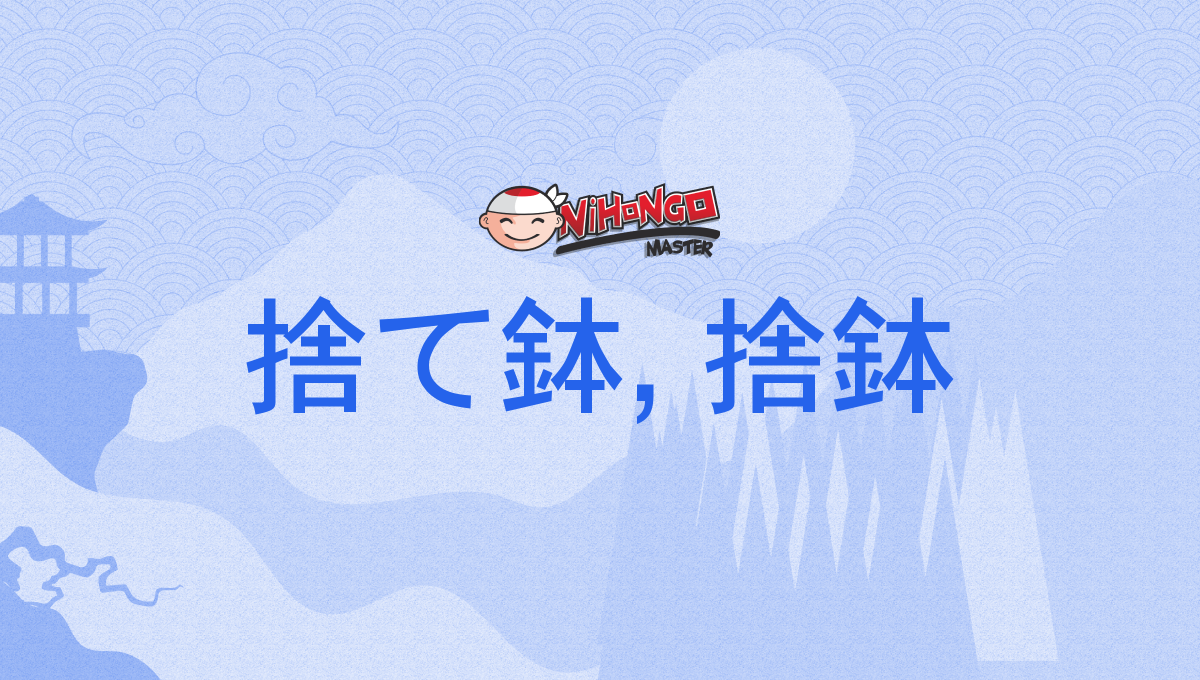 捨て鉢, 捨鉢, すてばち, sutebachi - Nihongo Master