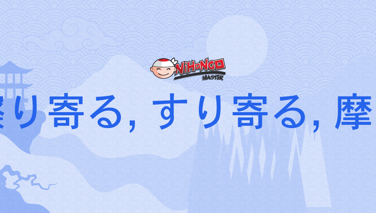 摩り寄る, 擦り寄る, すり寄る, 摩寄る, 擦寄る, すりよる, suriyoru - Nihongo Master